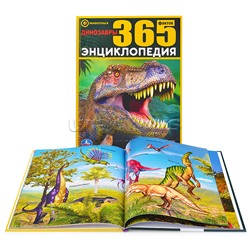 Динозавры. 365 фактов (энциклопедия А4)