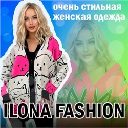 ILONA FASHION - очень стильная женская одежда