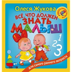 Всё, что должен знать малыш Жукова О.С.