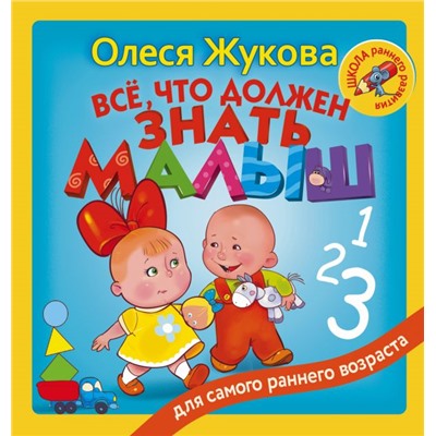 Всё, что должен знать малыш Жукова О.С.