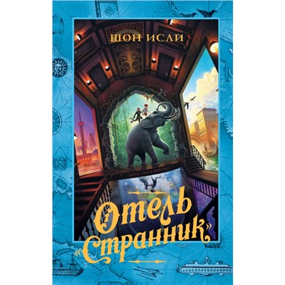 Отель "Странник" Исли Ш.