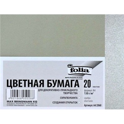 FOLIA Бумага цветная, 130 г/м2, A4, 20 л, серебро