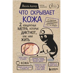 Что скрывает кожа. 2 квадратных метра, которые диктуют, как нам жить (БомбораТОП) Адлер Й.