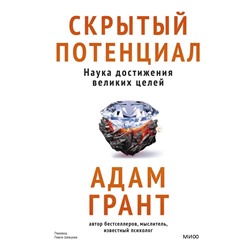 Скрытый потенциал. Наука достижения великих целей Адам Грант