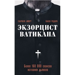 Экзорцист Ватикана. Более 160 000 сеансов изгнания дьявола Аморт Г., Родари П.