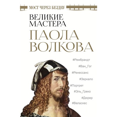 Мост через бездну. Великие мастера Волкова П.Д.