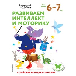 Развиваем интеллект и моторику: для детей 6–7 лет (с наклейками)