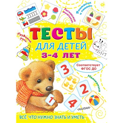 Тесты для детей 3-4 года Звонцова О.А.