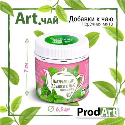 Натуральные добавки к чаю, перечная мята, 40 гр., ТМ ProdArt
