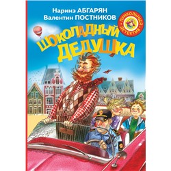 Шоколадный дедушка Абгарян Н., Постников В.Ю.