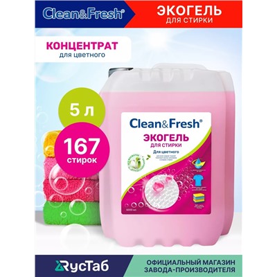 Гель для стирки  "Clean&Fresh" для цветного в термоусадке НОВИНКА