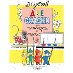 Две сказки про карандаш и краски Сутеев В.Г.