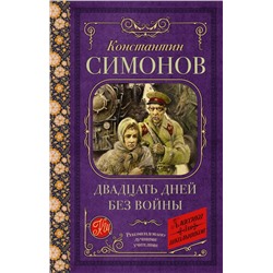 Двадцать дней без войны Симонов К.М.