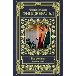 Все романы в одном томе Фицджеральд Ф.С.