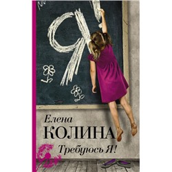 Требуюсь Я! Колина Е.