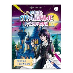 Раскраска 215х280 мм 8л "Не очень страшные раскраски" ДЕВОЧКА С КОСИЧКАМИ 65384 Феникс