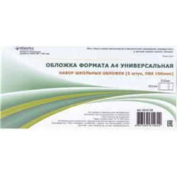 Обложка 301х555 мм для тетрадей формата А4 и классных журналов, универсальная набор 5 шт. 100мкм 2010-08 Ремарка