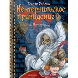 Кентервильское привидение. Илл. М.Митрофанова Уайльд О.