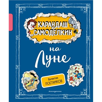 Карандаш и Самоделкин на Луне (ил. А. Шахгелдяна) Постников В.Ю.