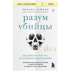 Разум убийцы. Как работает мозг тех, кто совершает преступления Тейлор Р.