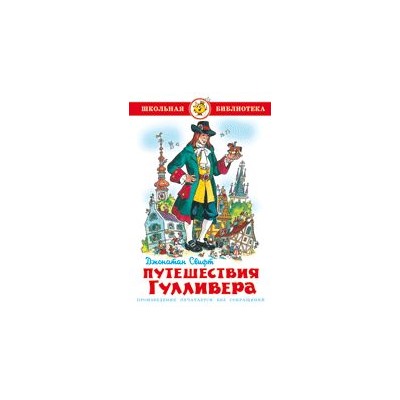 Книжка из-во "Самовар" "Путешествия Гулливера" Д.Свифт (9269)