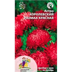 Семена Астра Королевский размах красная, арт.: 70582