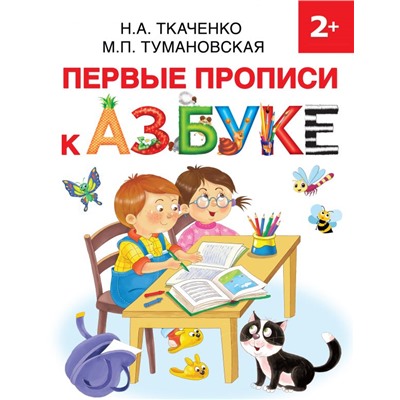 Первые прописи к Азбуке Ткаченко Н.А., Тумановская М.П.