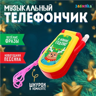 Музыкальный телефончик «С Новым годом!», на верёвочке, МИКС