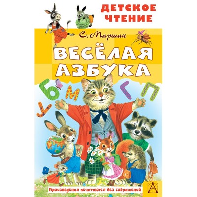 Весёлая азбука Маршак С.Я.