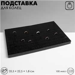 Подставка под кольца 100 мест, флок, 33,5×22,5×1,8 см, цвет чёрный