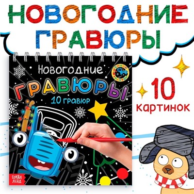 Подарок на новый год «Новогодние гравюры», Синий трактор