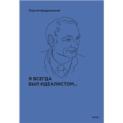 Я всегда был идеалистом. Спецтираж Г. П. Щедровицкий