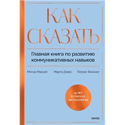 Как сказать. Главная книга по развитию коммуникативных навыков Мэтью Маккей, Марта Дэвис, Патрик Фаннинг