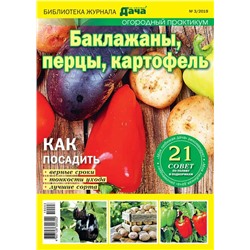 Журнал Библиотека журнала "МОЯ ЛЮБИМАЯ ДАЧА" №03/2019 Огородный практикум. Баклажаны, перцы, картофель