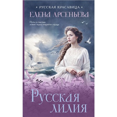 Русская лилия Арсеньева Е.