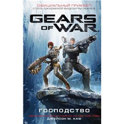 Джейсон Хаф: Gears of War. Господство