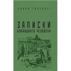 Записки блокадного человека Гинзбург Л.Я.