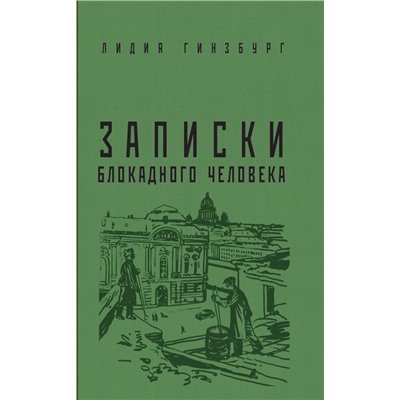 Записки блокадного человека Гинзбург Л.Я.