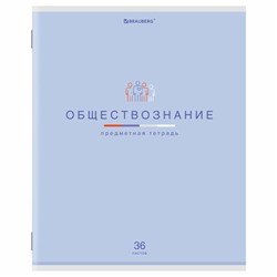 Тетрадь предметная "МИР ЗНАНИЙ", 36 л., обложка мелованная бумага, ОБЩЕСТВОЗНАНИЕ, клетка, BRAUBERG, 404594