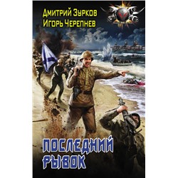 Последний рывок Зурков Д.А., Черепнев И.А.