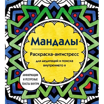 Мандалы. Раскраска-антистресс для медитаций и поиска внутреннего я