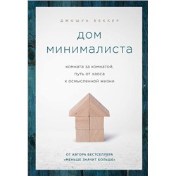 Дом минималиста. Комната за комнатой, путь от хаоса к осмысленной жизни Беккер Джошуа