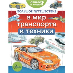 Большое путешествие в мир транспорта и техники Малов В.И., Собе-Панек М.В., Ткачёва А.А.