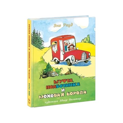 Муфта, Полботинка и Моховая Борода: Книга 3, Книга 4