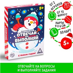 Новогодняя настольная игра «Новый год: Отвечай или выполняй», 50 карт, 5+