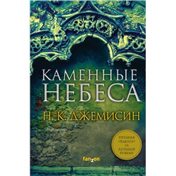 Каменные небеса Джемисин Н.К.