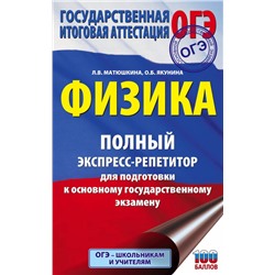 ОГЭ. Физика. Полный экспресс-репетитор для подготовки к ОГЭ Матюшкина Л.В., Якунина О.Б.