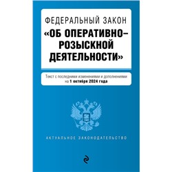 ФЗ "Об оперативно-розыскной деятельности". В ред. на 01.10.24 / ФЗ № 144-ФЗ