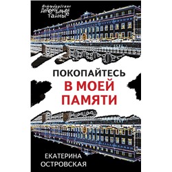 Покопайтесь в моей памяти Островская Е.