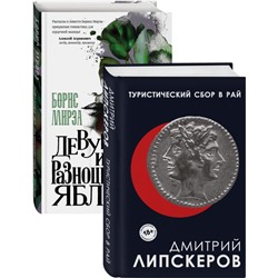 Разноцветный мир. От девяностых до сегодняшнего дня (Туристический сбор в рай, Девушка из разноцветных яблок. Комплект из двух книг) Липскеров Д.М., Мирза Б.Г.